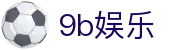 9b娱乐 - 9b娱乐中国官网 - 安全信誉导航